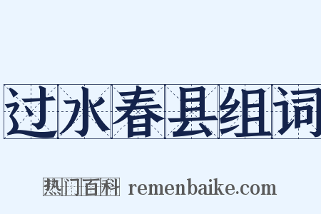 过水春县组词是什么意思的图片